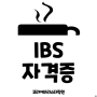 일산바리스타학원, 이탈리아 IBS 자격증 취득하기 (과정,기간,금액)