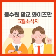 동수원 광교 와이즈만 2024년 05월 소식지