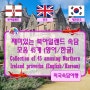 ♤ 재미있는 북아일랜드 속담모음 45개 - 영어/한글 (Collection of 45 amusing Northern Ireland proverbs - English/Korean)