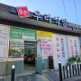 [광양맛집]뜨끈하고 시원한 김치찌개가 일품인 율촌우리식당 중마길호점