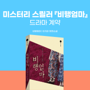 미스터리 스릴러 수작 『비행엄마』 드라마 계약!