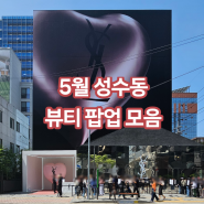 5월 성수동 뷰티 팝업 모음+5.9 업데이트