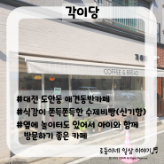 [대전/도안동] 각이당/ 아이랑 가기 좋은 애견동반카페, 식감이 신기한 쫀득쫀득 수제비빵 인기!