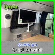 [3190] 유니밴 스타리아 모니터 설치