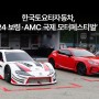 한국토요타자동차,‘2024 보령ㆍAMC 국제 모터 페스티벌’ 참가