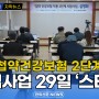 [자막뉴스] 첩약건강보험 2단계 시범사업, 29일 '스타트' / 한의신문 NEWS