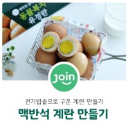 맥반석 계란 만들기 전기밥솥으로 구운 계란 훈제계란, 맥반석 계란 만드는 법