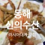[동해] 살이 가득 러시아대게 먹은후기 '신의수산' /동해 배달가능, 전국택배가능~