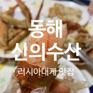 [동해] 살이 가득 러시아대게 먹은후기 '신의수산' /동해 배달가능, 전국택배가능~