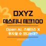 DXYZ ETF 데스티니 테크100, Open AI 스페이스 X 주식 투자해 볼까?