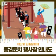 [제57회 단종문화제] 동강둔치 행사장 안내도💕