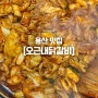 [용산 맛집] 유재석이 선택한 맛집 , 오근내닭갈비 2호점