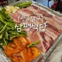 [광주맛집]진월동핫플냉삼겹집삼평식당