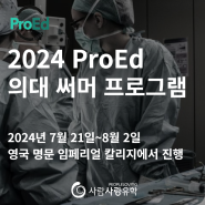 [썸머 프로그램] 2024년 ProEd 써머 의대 준비 캠프 - Future Doctor | 임페리얼 칼리지에서 열리는 써머 프로그램