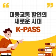 대중교통 할인의 새로운 시대, K-PASS(케이패스)