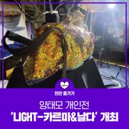 양태모 개인전 ‘LIGHT-카르마&날다’ 개최
