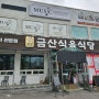 양산동 용두동 금산식육식당 육회 비빔밥 불백 점심 맛집
