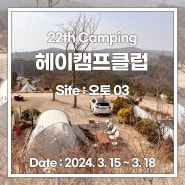 22th 캠핑 : 헤이캠프클럽