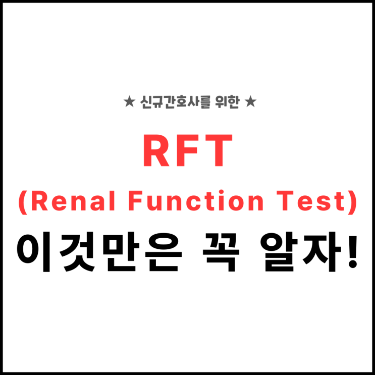 [혈액검사] Renal Function Test(RFT), 신기능검사, 신장검사, 신규간호사 공부 팁, 신부전 : 네이버 블로그