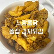 노랑통닭 [똥집 감자튀김] 사이드 메뉴 추천 리뷰!