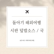 13개월 아기 해외여행 시판 덮밥소스 / 국 준비