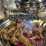 [ 상봉동 맛집 고기집 ] 등갈비제작소ㅣ메뉴추천ㅣ위치정보