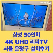 [리퍼TV 설치후기] 서울 은평구 삼성 50인치 4K 크리스탈 UHD 리퍼TV 벽걸이 설치해드렸습니다