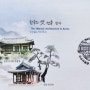 FDC / 한국의 옛 건축(정자)