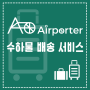도쿄 여행 ⁘에어포터 Airporter⁘ 짐없이 여행 당일 짐배송 서비스 장단점 & 예약~진행 과정 상세 공유