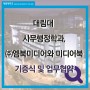 [대림뉴스]대림대 사무행정학과, ㈜엠북미디어와 미디어북 기증식 및 업무협약