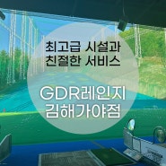 노블힐 연습장 김해골프는 'GDR 김해가야점' / 구산동, 삼계동 골프연습장은 이곳에서!