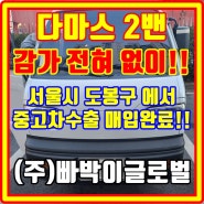 사고 있는 다마스 2밴 중고차수출 폐차 시세 비교