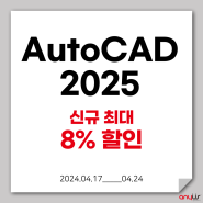 AutoCAD2025 신규 최대 8% 반짝 특가 할인(~4/24)