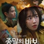 유아인 이슈로 연기되었던 넷플릭스 신작 '종말의 바보' 예정대로 공개!