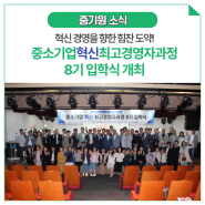 [중기원소식] 중소기업혁신최고경영자과정 8기 입학식 개최(4.24) / 대전 자영업자 중소기업 소상공인 CEO과정