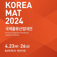 2024 국제물류산업대전 방문기 ( KOREA MAT 2024 )
