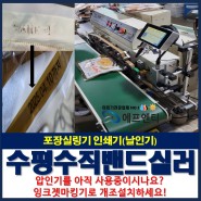 수평 수직 밴드실러 인쇄기 날인기의 효율적 사용(탈기,역방향)