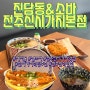 [식당] 전주 신시가지 일식 맛집: 진담동&소바 전주신시가지본점