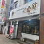 역곡 삼겹살 맛집 고품달, 이베리코 꽃목살 최고