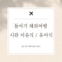 13개월 아기 해외여행 시판 이유식/유아식 준비