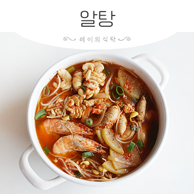 명란 곤이 넣고 알탕 끓이는법 재료 양념 레시피까지 : 네이버 블로그