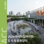 [행사] 2024 아시아컬처마켓 : 도시 속 문화장터