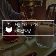 서울 혜화 카페 커피한약방, 빈티지한 감성의 커피 맛집!
