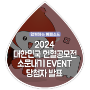 [2024 대한민국 헌혈공모전 소문내기 EVENT] 당첨자를 발표합니다!