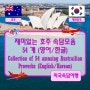 ♤ 재미있는 호주 속담모음 54개 - 영어/한글 (Collection of 54 amusing Austrailian proverbs - English/Korean)