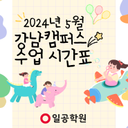 일공학원 2024년 5월 강남캠퍼스 EJU/문부성 시간표 안내