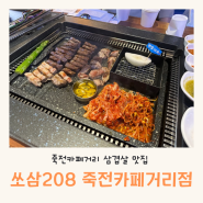 죽전 보정동카페거리 맛집 삼겹살 구워주는 고기집 회식장소로 제격인 쏘삼208 죽전카페거리점