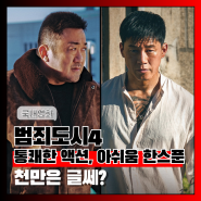 돌아온 마동석 형 영화 범죄도시4 출연진 평점 후기 쿠키 아트카드 까메오 재미는 있는데 천만 갈까?