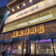 88로타리 의정부역 본점에서 맛본 냉삼겹살 그리고 짜치계 세트!