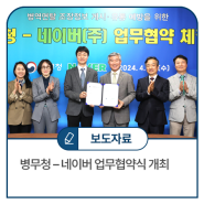 병무청 – 네이버 업무협약식 개최